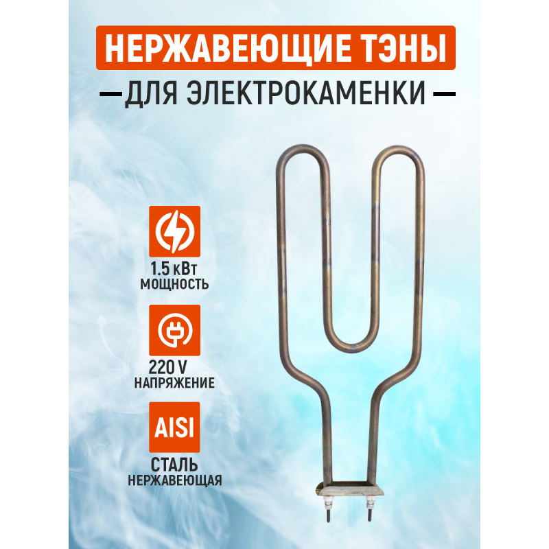ТЭН для электрической каменки ЭКМ-3 (1.5 кВт)