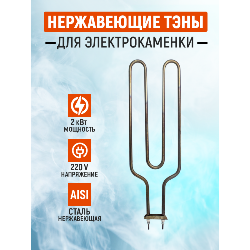 ТЭН для электрической каменки ЭКМ-4-6 (2 кВт)