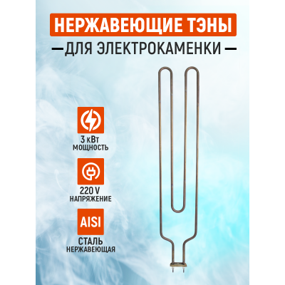 ТЭН для электрической каменки ЭКМ-9 (3 кВт)