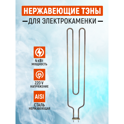 ТЭН для электрической каменки ЭКМ-12 (4 кВт)